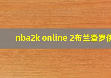 nba2k online 2布兰登罗伊